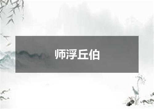 师浮丘伯