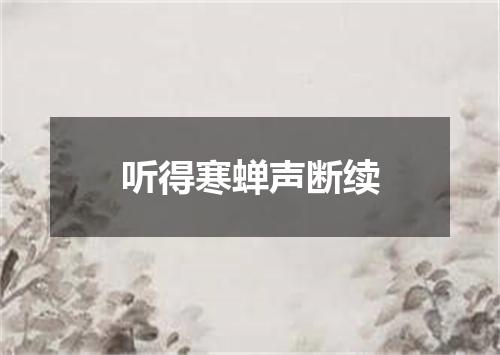 听得寒蝉声断续