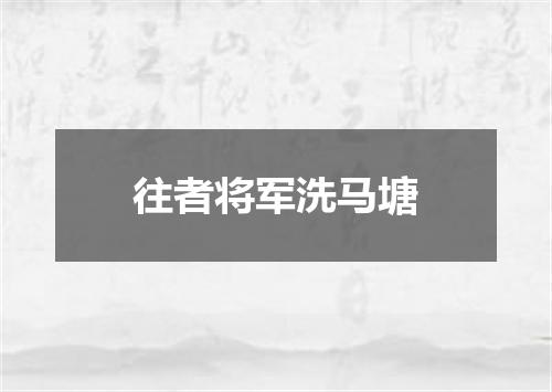 往者将军洗马塘