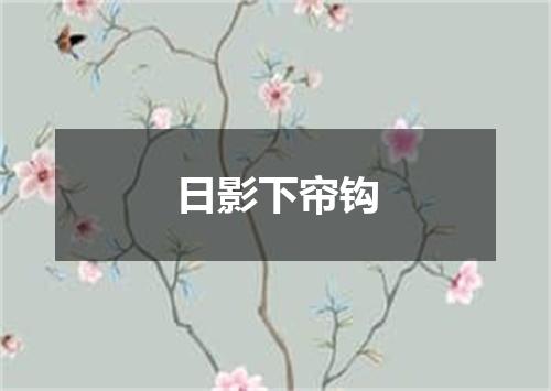 日影下帘钩