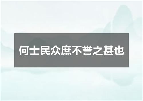 何士民众庶不誉之甚也