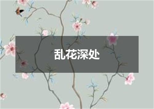 乱花深处