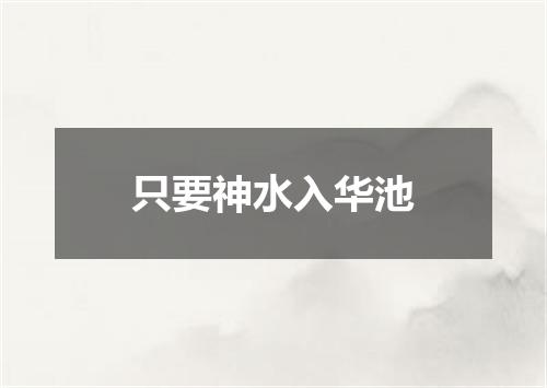 只要神水入华池