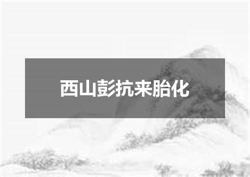 西山彭抗来胎化