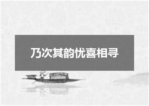 乃次其韵忧喜相寻