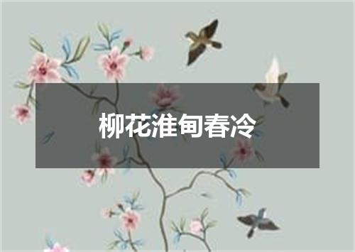 柳花淮甸春冷