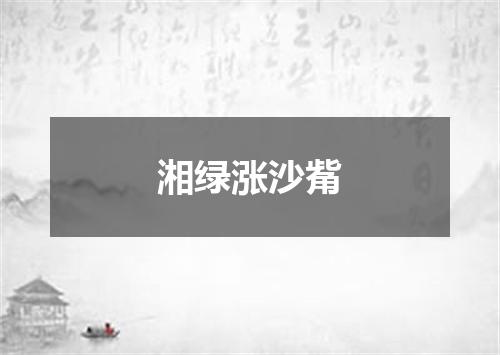 湘绿涨沙觜