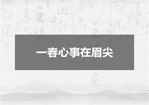 一春心事在眉尖