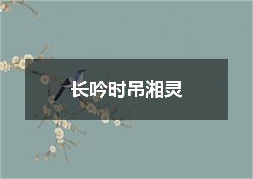 长吟时吊湘灵