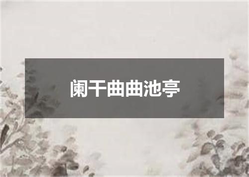 阑干曲曲池亭