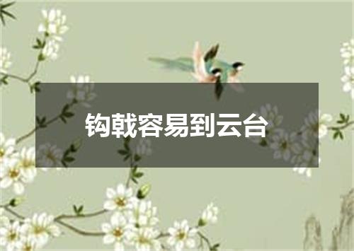 钩戟容易到云台