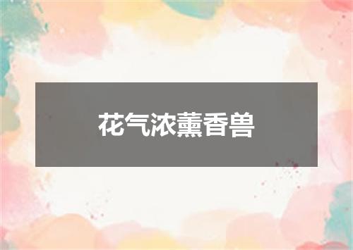 花气浓薰香兽