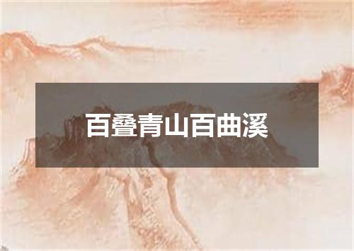 百叠青山百曲溪