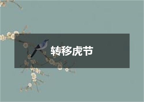 转移虎节