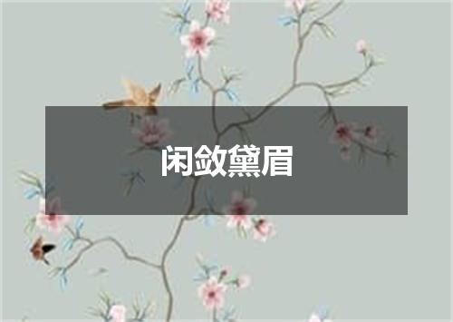 闲敛黛眉