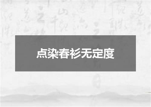 点染春衫无定度