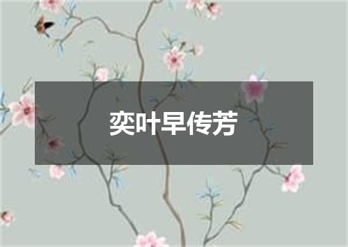 奕叶早传芳