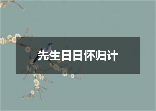 先生日日怀归计