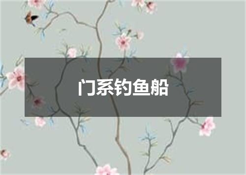 门系钓鱼船