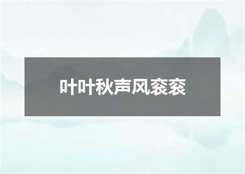 叶叶秋声风衮衮