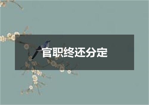 官职终还分定