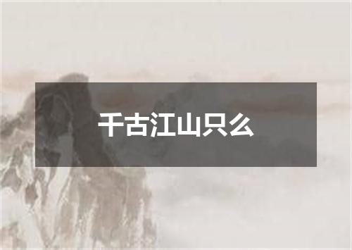 千古江山只么