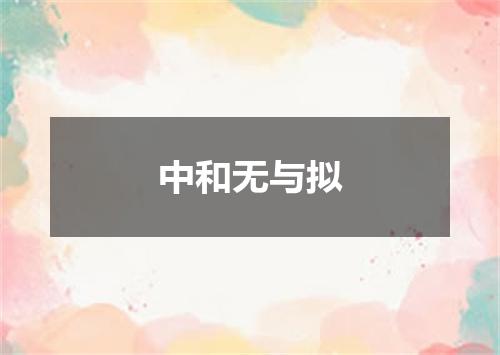 中和无与拟