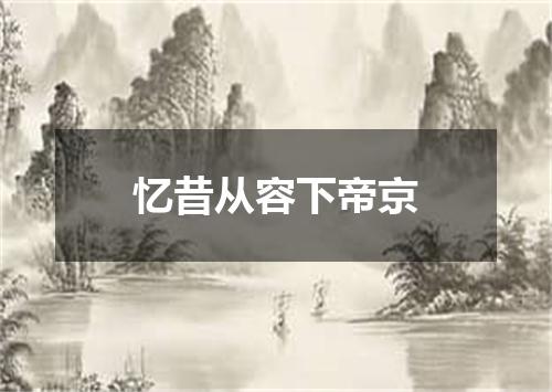 忆昔从容下帝京