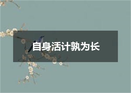 自身活计孰为长