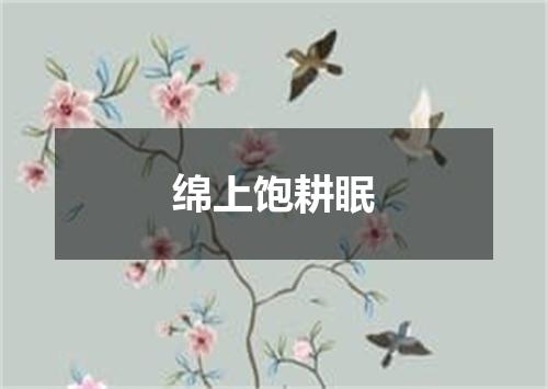 绵上饱耕眠