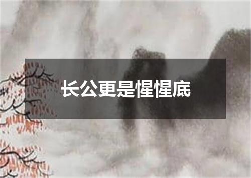 长公更是惺惺底