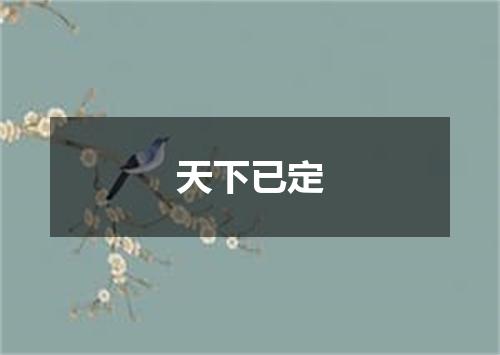 天下已定