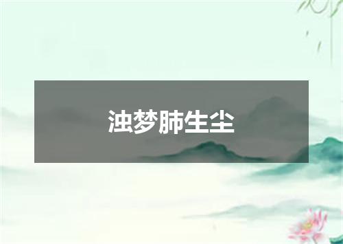 浊梦肺生尘