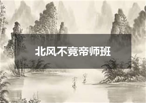 北风不竞帝师班