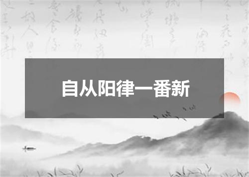 自从阳律一番新