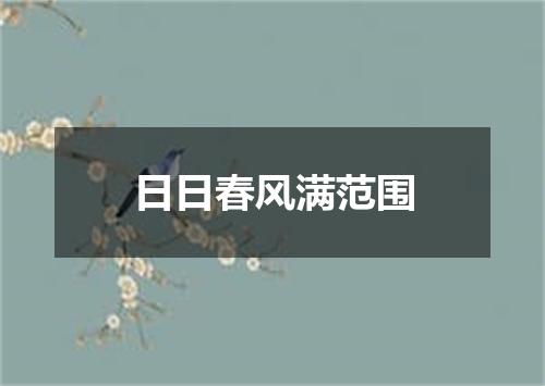 日日春风满范围