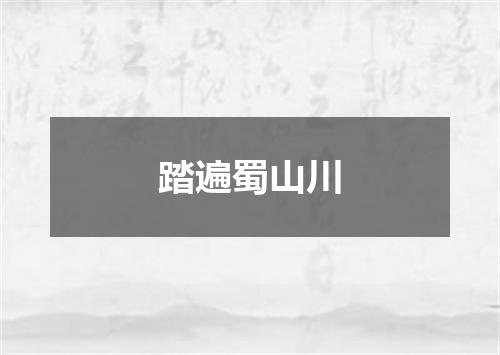 踏遍蜀山川