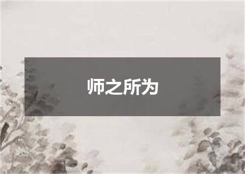 师之所为