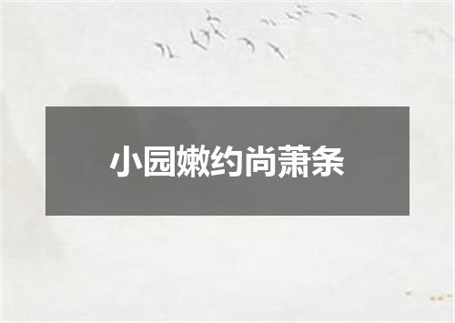 小园嫩约尚萧条