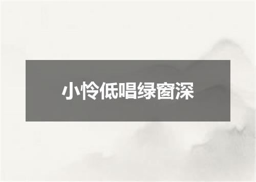 小怜低唱绿窗深