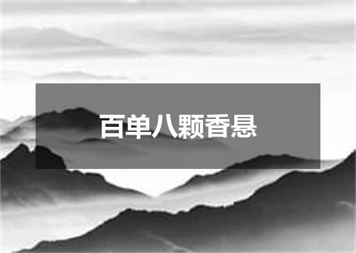 百单八颗香悬