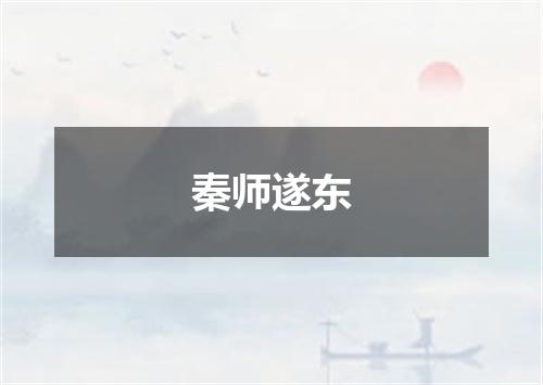 秦师遂东