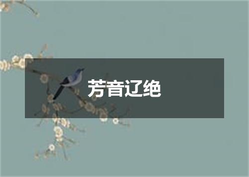 芳音辽绝