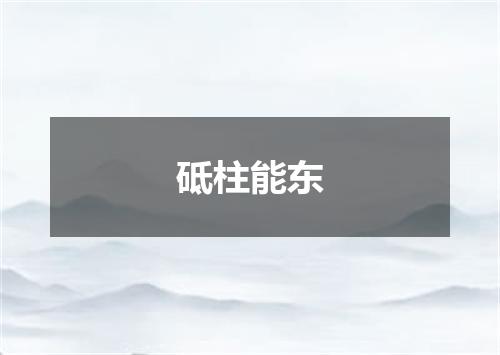 砥柱能东