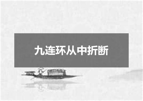 九连环从中折断