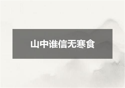 山中谁信无寒食