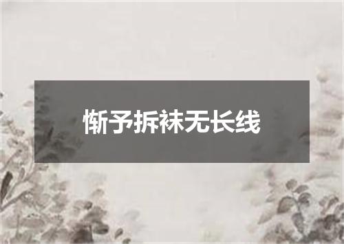 惭予拆袜无长线