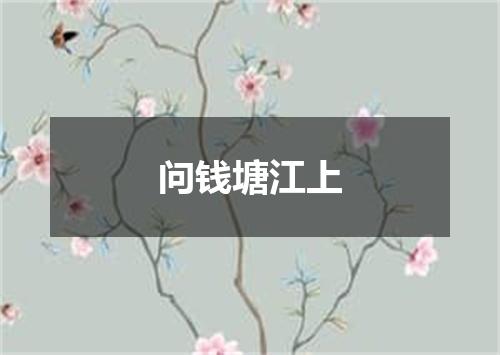 问钱塘江上