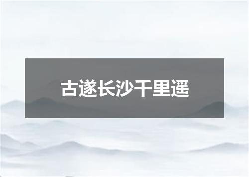 古遂长沙千里遥