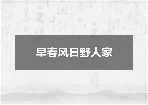 早春风日野人家